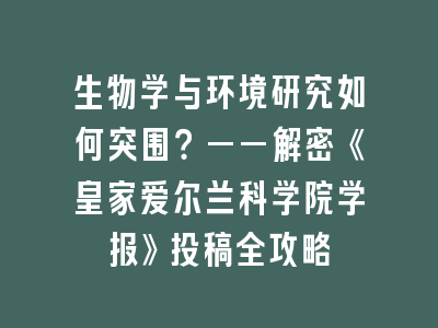 生物学与环境研究如何突围？——解密《皇家爱尔兰科学院学报》投稿全攻略