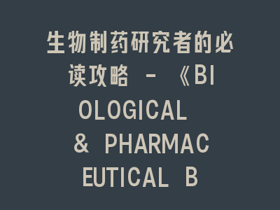 生物制药研究者的必读攻略 - 《BIOLOGICAL & PHARMACEUTICAL BULLETIN》投稿全解析