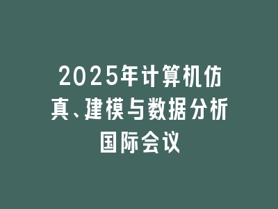 2025年计算机仿真、建模与数据分析国际会议