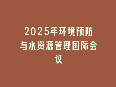 2025年环境预防与水资源管理国际会议
