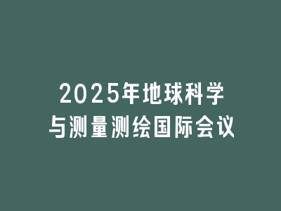 2025年地球科学与测量测绘国际会议