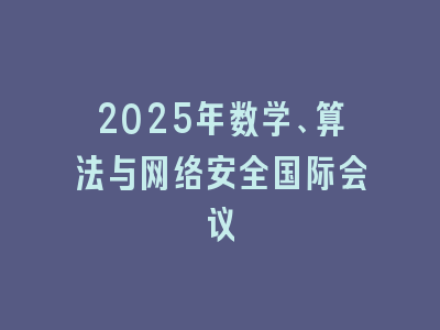 2025年数学、算法与网络安全国际会议