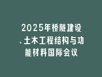 2025年桥隧建设、土木工程结构与功能材料国际会议