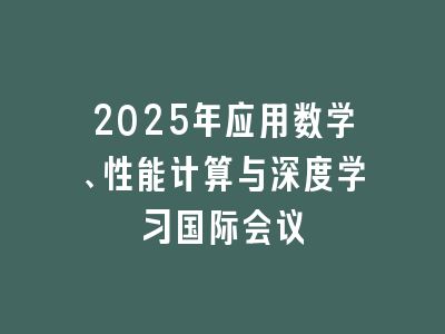 2025年应用数学、性能计算与深度学习国际会议