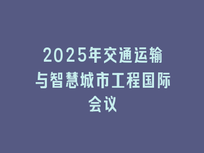 2025年交通运输与智慧城市工程国际会议