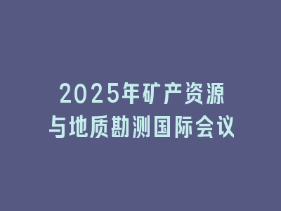 2025年矿产资源与地质勘测国际会议