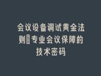 学术会议在线
