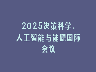 2025决策科学、人工智能与能源国际会议