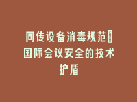 学术会议在线