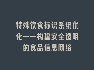 特殊饮食标识系统优化——构建安全透明的食品信息网络