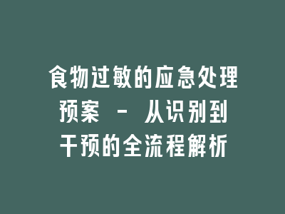 食物过敏的应急处理预案 - 从识别到干预的全流程解析