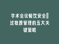 学术会议在线