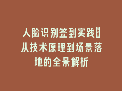 人脸识别签到实践_从技术原理到场景落地的全景解析