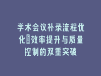 学术会议在线
