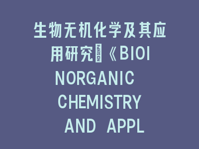 生物无机化学及其应用研究：《BIOINORGANIC CHEMISTRY AND APPLICATIONS》投稿指南｜金属酶与纳米材料的创新突破