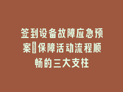 签到设备故障应急预案_保障活动流程顺畅的三大支柱