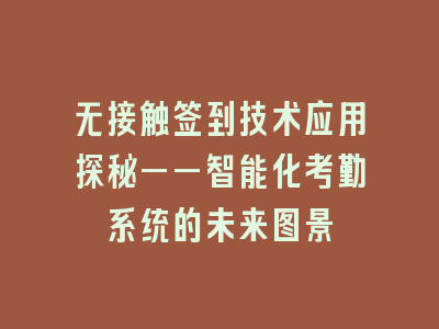 无接触签到技术应用探秘——智能化考勤系统的未来图景