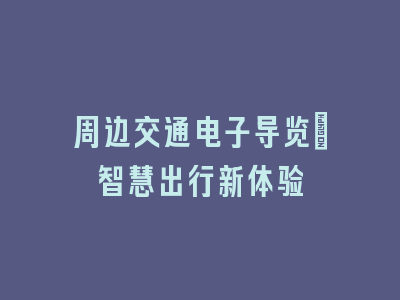 周边交通电子导览_智慧出行新体验