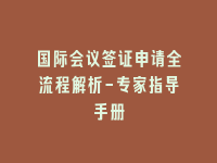 学术会议在线