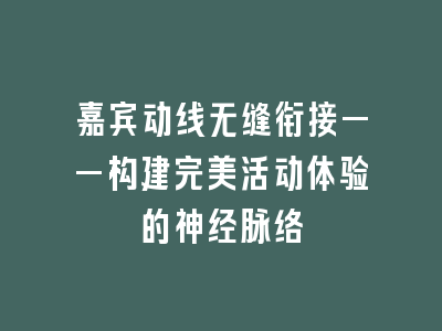 嘉宾动线无缝衔接——构建完美活动体验的神经脉络