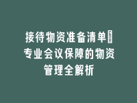 学术会议在线