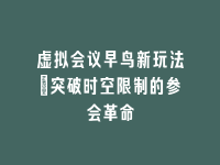学术会议在线