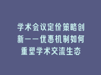 学术会议在线