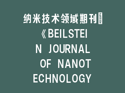 纳米技术领域期刊：《BEILSTEIN JOURNAL OF NANOTECHNOLOGY》投稿攻略——权威解读与实战指南