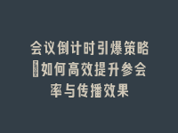学术会议在线