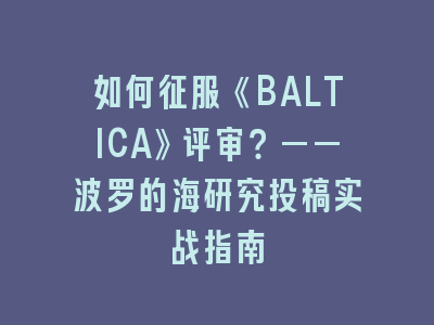 如何征服《BALTICA》评审？——波罗的海研究投稿实战指南