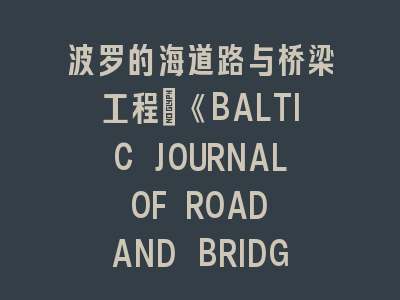 《BALTIC JOURNAL OF ROAD AND BRIDGE ENGINEERING》投稿经验