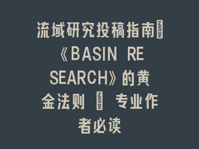 流域研究投稿指南：《BASIN RESEARCH》的黄金法则 | 专业作者必读