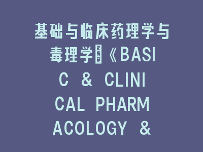 基础与临床药理学与毒理学《BASIC & CLINICAL PHARMACOLOGY & TOXICOLOGY》投稿经验指南