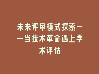 未来评审模式探索——当技术革命遇上学术评估