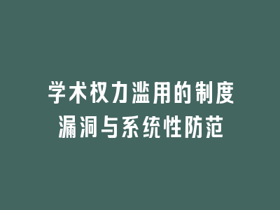 学术权力滥用的制度漏洞与系统性防范