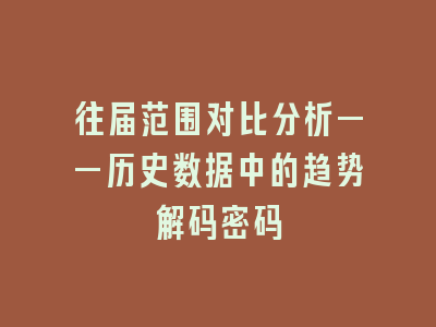 往届范围对比分析——历史数据中的趋势解码密码