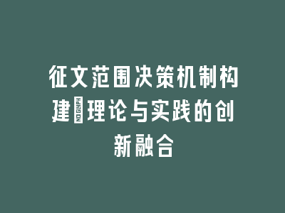 征文范围决策机制构建：理论与实践的创新融合