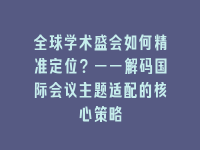 学术会议在线