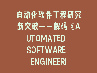 解码《AUTOMATED SOFTWARE ENGINEERING》SCI投稿成功密码