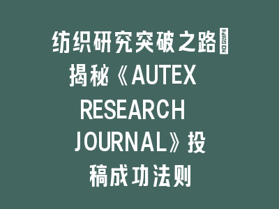 纺织研究SCI《AUTEX RESEARCH JOURNAL》投稿成功法则