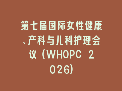 第七届国际女性健康、产科与儿科护理会议(WHOPC 2026)