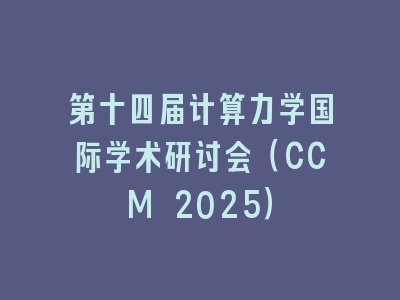 第十四届计算力学国际学术研讨会（CCM 2025）