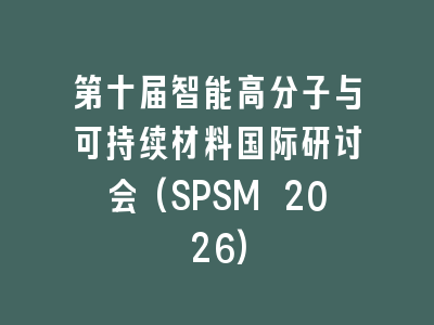 第十届智能高分子与可持续材料国际研讨会(SPSM 2026)
