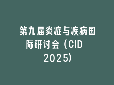 第九届炎症与疾病国际研讨会(CID 2025)