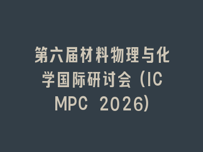第六届材料物理与化学国际研讨会(ICMPC 2026)