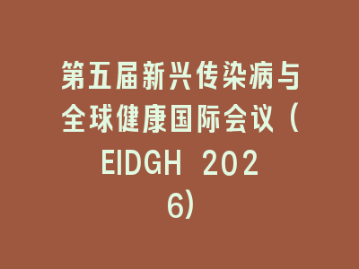 第五届新兴传染病与全球健康国际会议(EIDGH 2026)