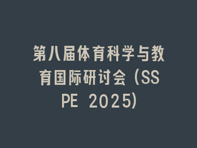 第八届体育科学与教育国际研讨会(SSPE 2025)