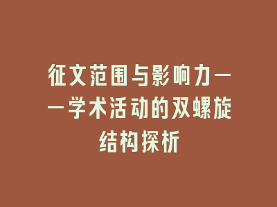 征文范围与影响力——学术活动的双螺旋结构探析