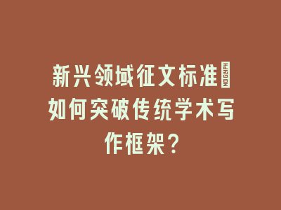 新兴领域征文标准_如何突破传统学术写作框架？