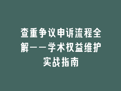 查重争议申诉流程全解——学术权益维护实战指南